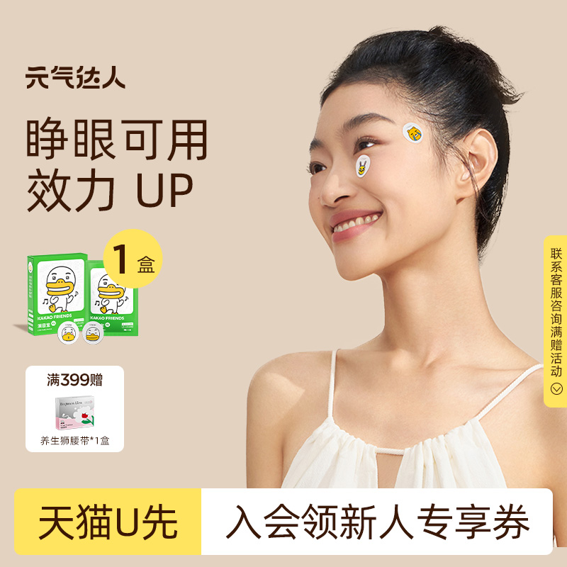 【U先试用】元气达人润目贴眼贴润眼护眼贴缓解眼草本20贴/1盒*1