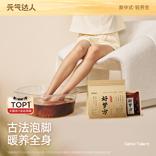元气达人好梦方泡脚药包湿排足汤去足浴包气草本足浴液草本养生