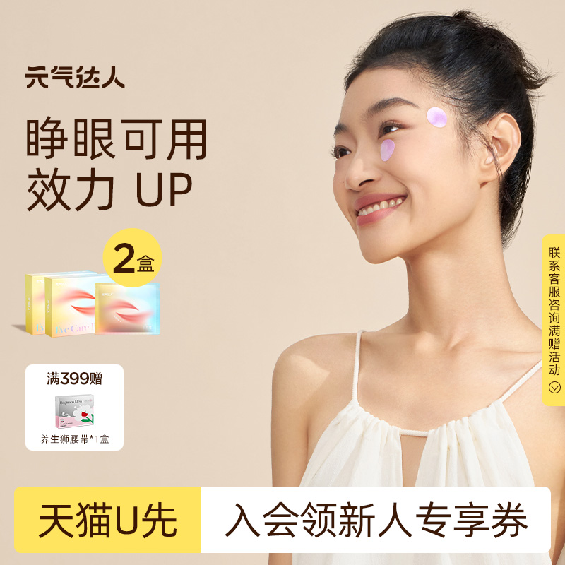 【U先试用】元气达人眼贴润眼贴润目贴护眼贴醒目渐变款20贴/盒*2