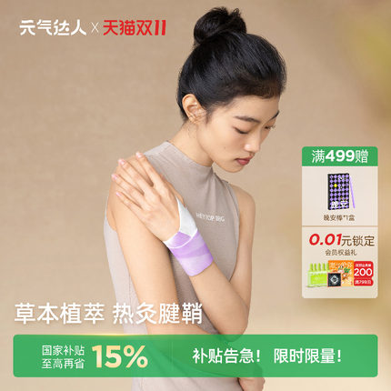 元气达人蒸汽热敷手腕贴关节护手腕腱鞘热敷贴鼠标手妈妈手护腕