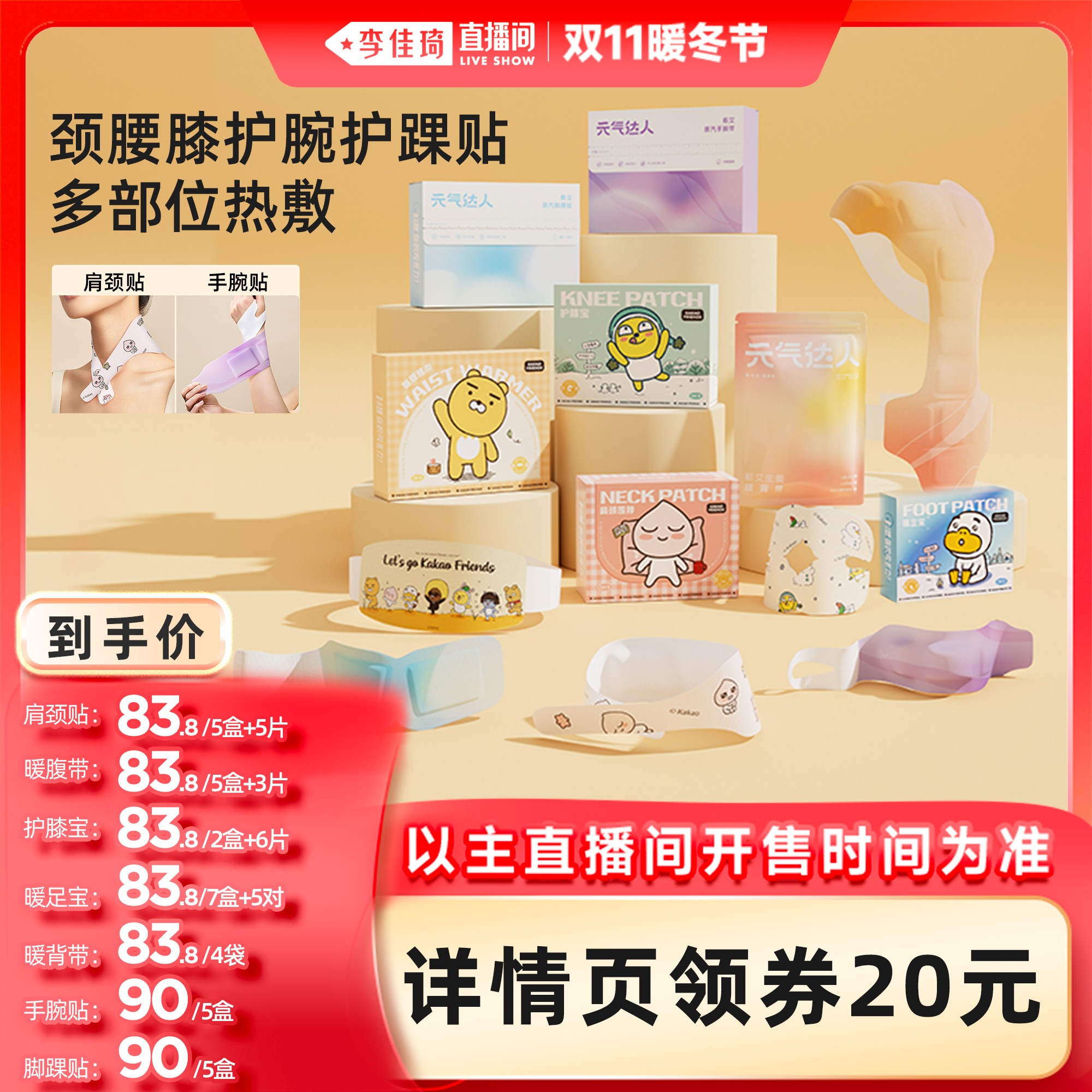 【李佳琦直播间暖冬节】元气达人肩颈膝盖腰带暖腹手腕热敷贴