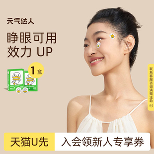 1盒 气达人润目贴眼贴润眼护眼贴缓解眼草本20贴 元 U先试用