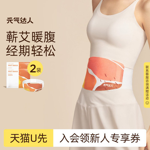 【U先试用】元气达人蕲艾暖腰带护腰带蒸汽发热贴暖腹带1片/袋*2