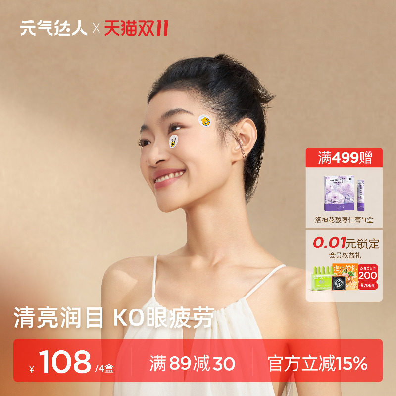 元气达人润目贴润眼缓解眼疲劳护眼贴宝草本叶黄素学生保护眼镜贴
