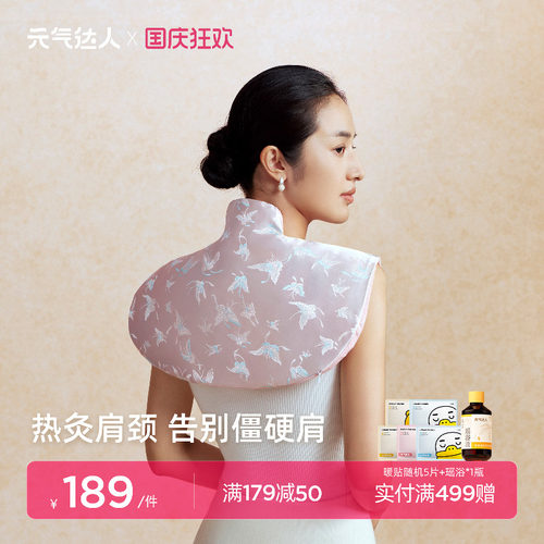 元气达人肩颈热敷包艾草艾灸云肩发热贴暖脖子颈椎披肩送妈妈礼盒