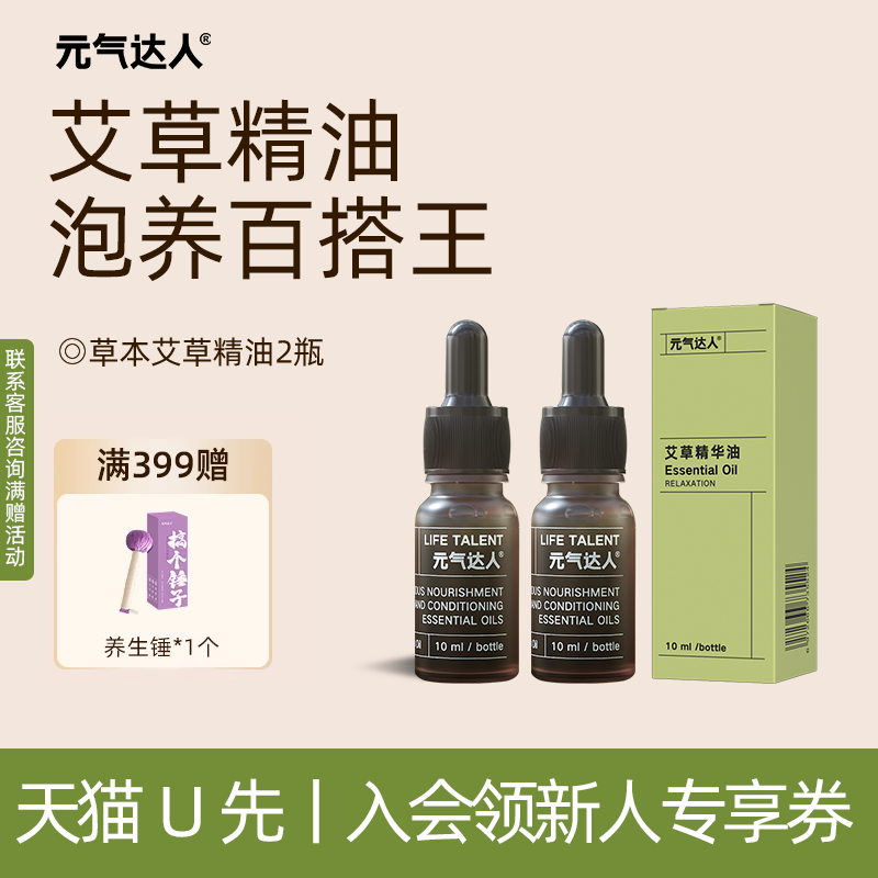 【U先试用】元气达人艾草浓缩精油艾灸身体按摩经络全身1瓶/盒*2