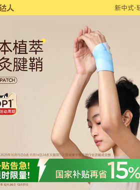 元气达人腱鞘护腕手腕热敷贴神器丹参蒸汽手腕带自加热关节妈妈手