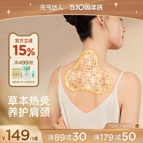 元气达人肩颈贴自发热护颈贴