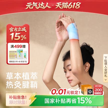 元气达人腱鞘护腕手腕热敷贴神器丹参蒸汽手腕带自加热关节妈妈手