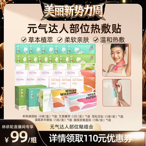 【林美丽直播间】元气达人膝盖热敷贴暖腰带肩颈贴多部位热敷贴zb