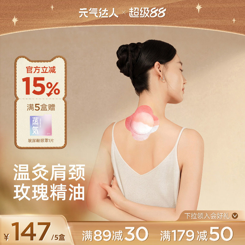 元气达人艾灸贴肩颈热敷贴精油颈椎宫湿艾草贴肚脐全身贴暖宝宝