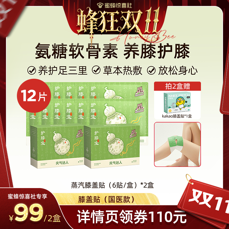 【蜂狂双十一】元气达人氨糖软骨素膝盖贴艾草膝艾灸护膝暖膝盖zb