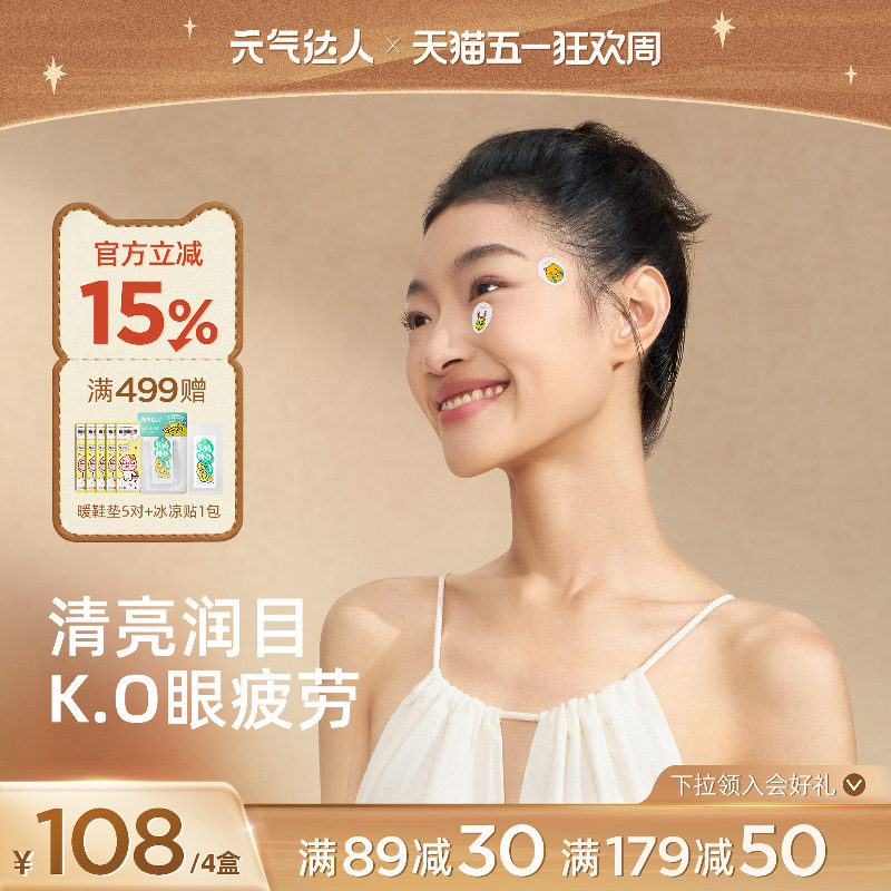 元气达人润目贴润眼缓解眼疲劳护眼贴润目宝草本叶黄素学生眼膜贴
