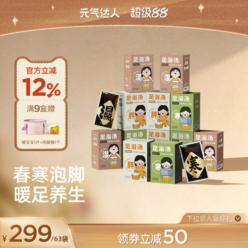 元气达人草本免煮足浴包