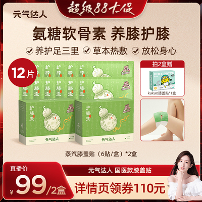 【晁然直播间】元气达人氨糖软骨素膝盖贴艾草暖膝自发热zb