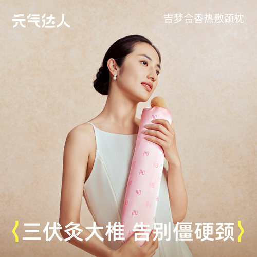 【物理牵引】元气达人热敷颈椎枕