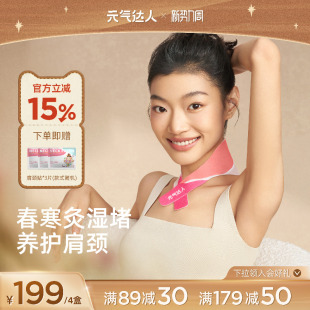 元 气达人肩颈热敷贴包颈椎艾灸贴脖子暖颈部蒸汽护颈脖云肩艾草贴