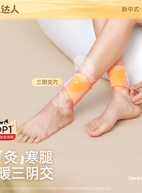 元气达人三阴交热敷贴脚踝保暖艾灸脚贴吴茱萸足贴穴位自发热神器