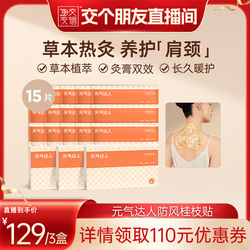元气达人桂枝防风蒸汽肩颈纤背贴