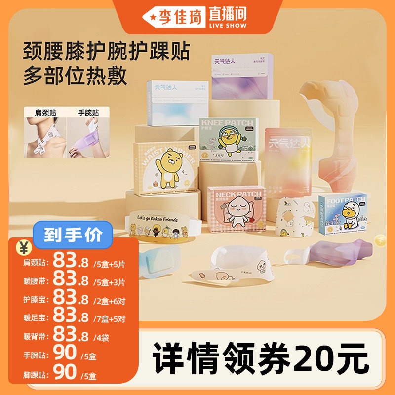 【李佳琦直播间】元气达人肩颈膝盖腰带暖腹手腕热敷贴