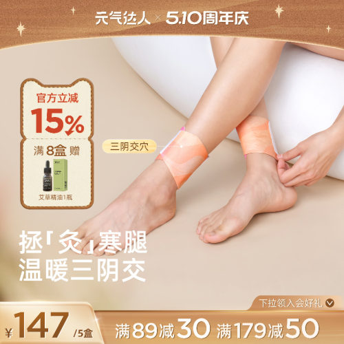 元气达人三阴交艾灸贴