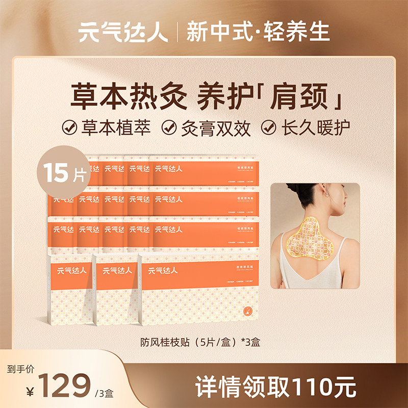 元气达人桂枝防风蒸汽肩颈纤背贴