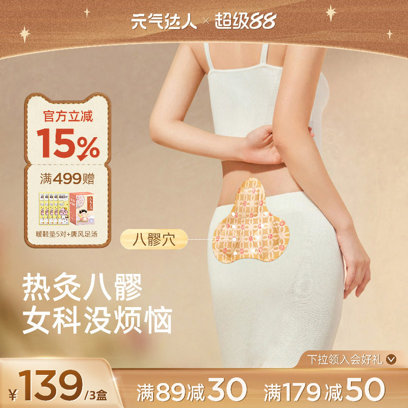 元气达人八髎贴热敷贴艾灸贴宫腰腹暖贴暖宝宝草本贴姨妈经期暖贴