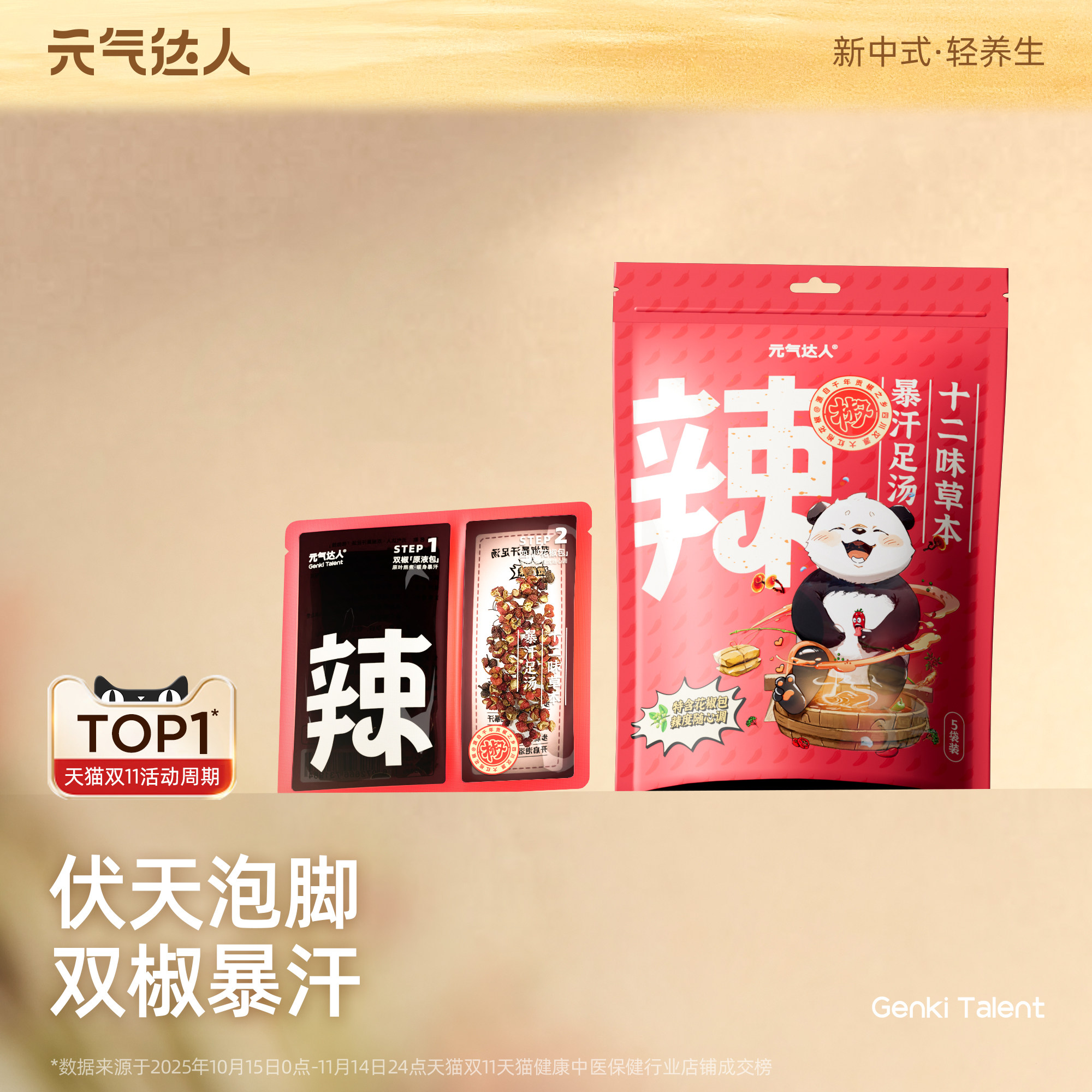 元气达人浴足汤包泡脚液养生