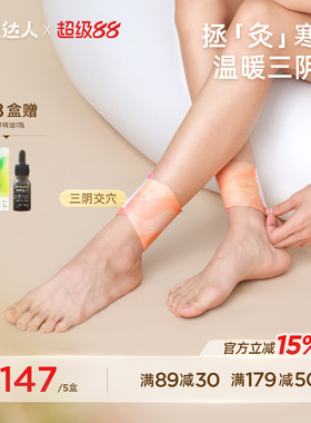 元气达人三阴交热敷贴脚踝保暖艾灸脚贴吴茱萸足贴穴位自发热神器