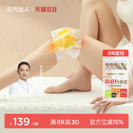 元气达人氨糖软骨素膝盖贴蕲艾护膝贴自发热蒸汽暖膝艾灸热敷神器