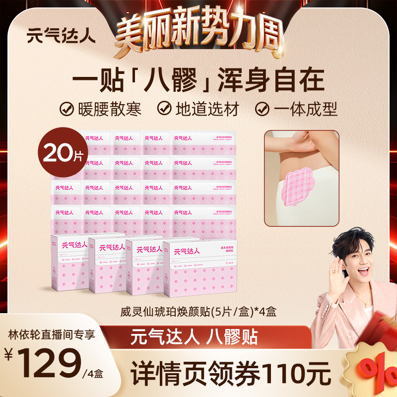 【林美丽直播间】元气达人八髎贴艾灸热敷暖宝宝腰经期散湿zb