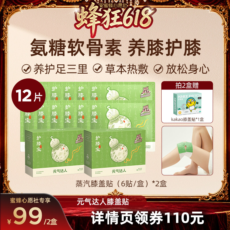 【蜜蜂心愿社】元气达人膝盖热敷贴氨糖软骨素艾灸护膝神器zb