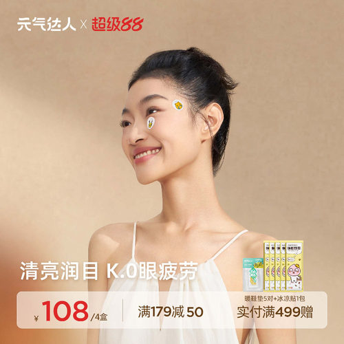 元气达人叶黄素护眼贴缓解疲劳