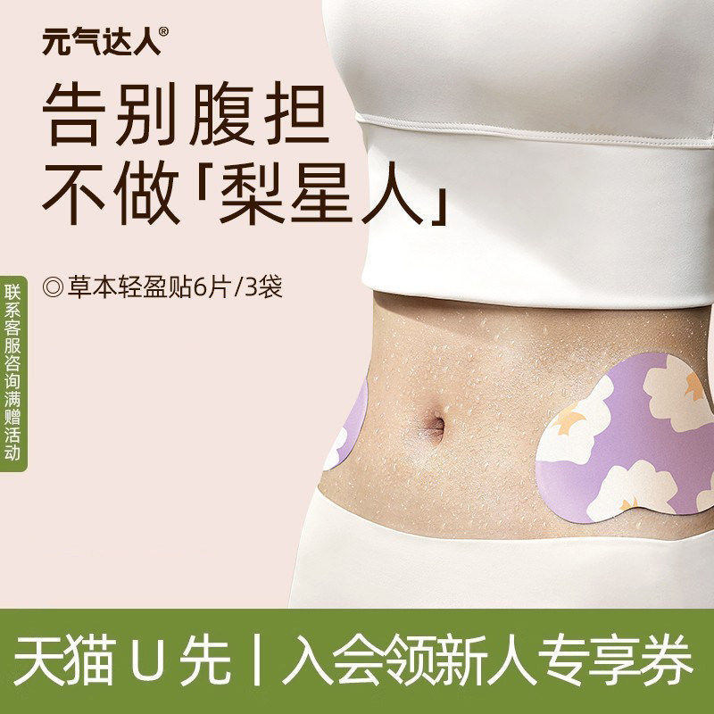 元气达人草本轻盈贴穴位贴