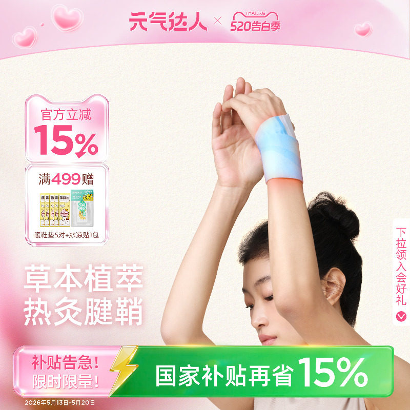 元气达人腱鞘护腕手腕热敷贴神器丹参蒸汽手腕带自加热关节妈妈手