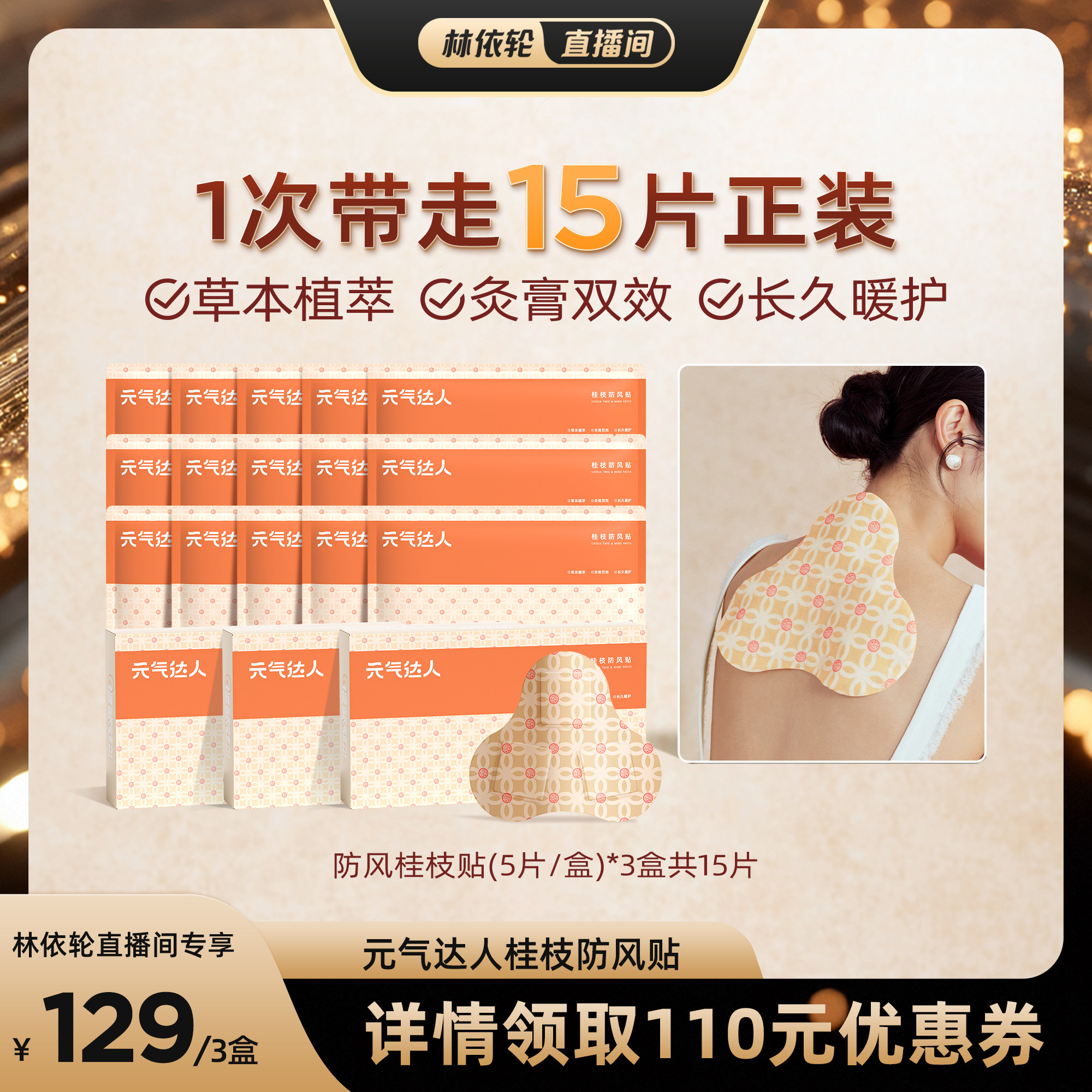 元气达人桂枝防风蒸汽肩颈纤背贴