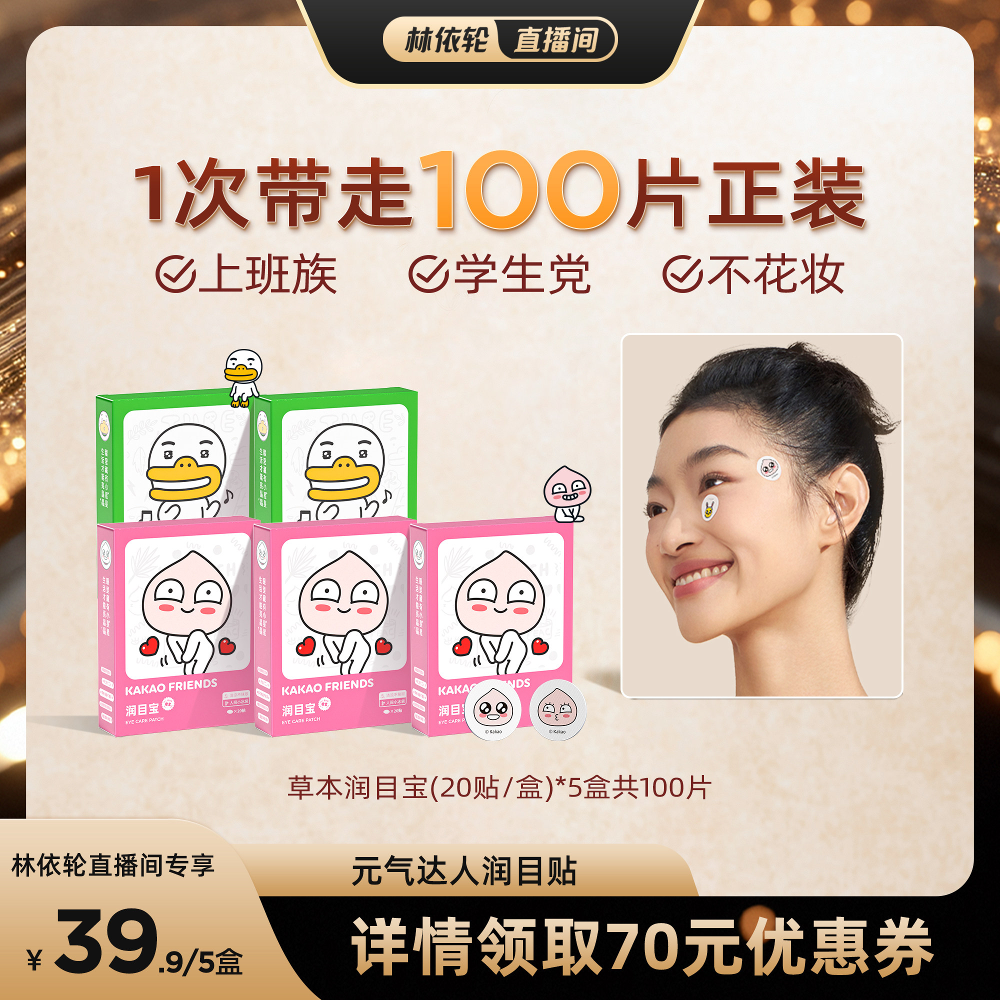 元气达人润目提神醒贴
