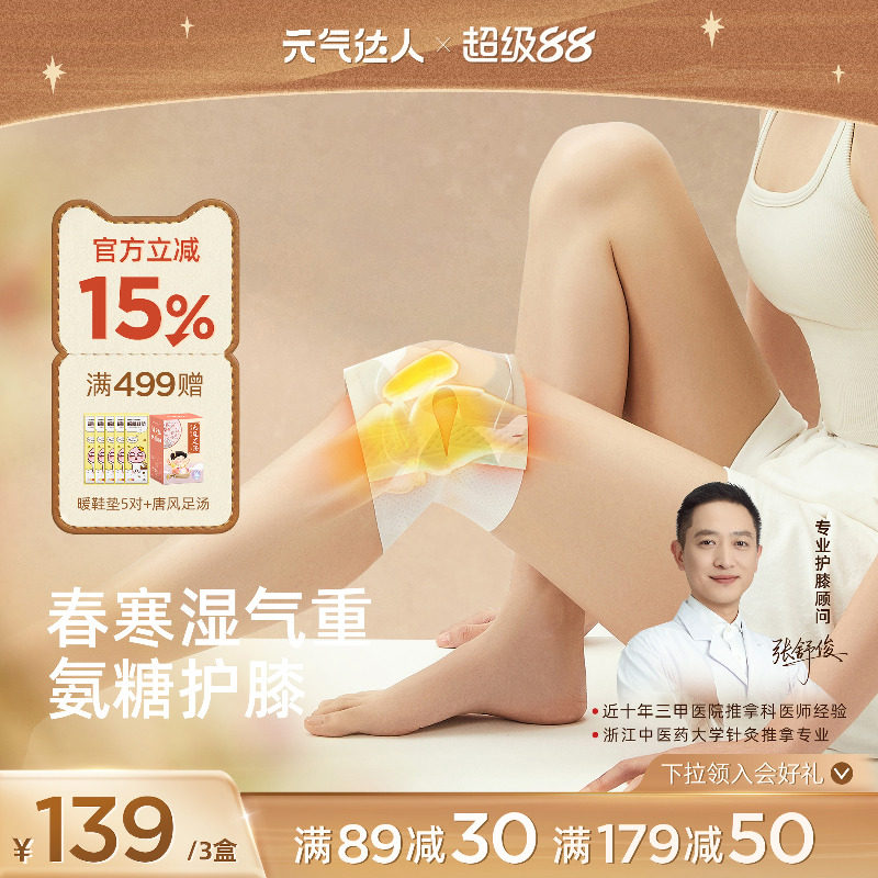 元气达人膝盖热敷氨糖软骨素自发热关节专用暖膝老年人艾草护膝贴