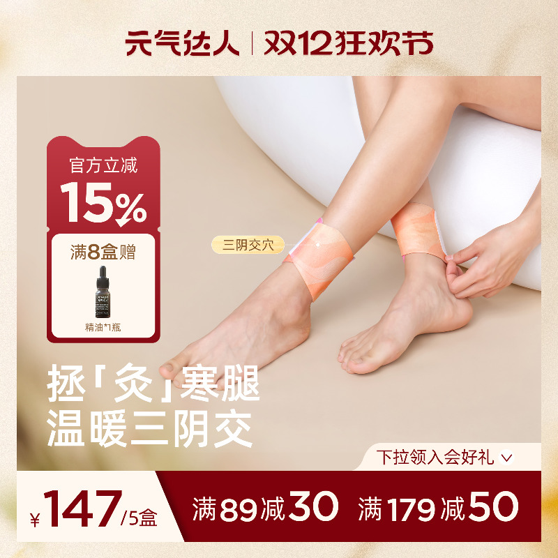 元气达人三阴交热敷贴脚踝保暖艾灸脚贴吴茱萸足贴穴位自发热神器