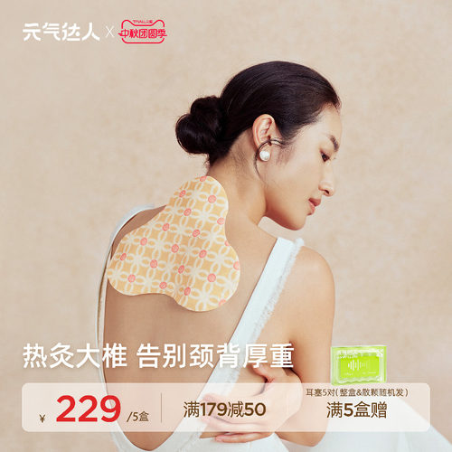 元气达人桂枝防风蒸汽肩颈热敷包