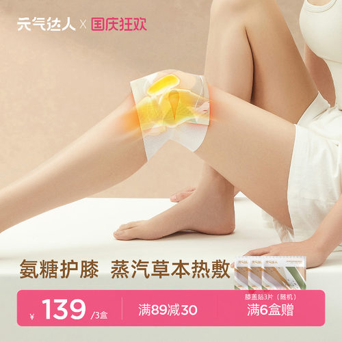 元气达人氨糖软骨素膝盖贴蕲艾护膝贴自发热蒸汽暖膝艾灸热敷神器