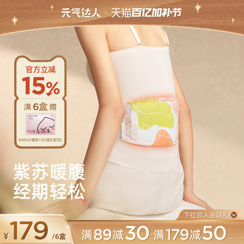 元气达人暖腰带蒸汽热敷腰部姨妈紫苏暖腹部宫护腰带草本贴艾灸贴