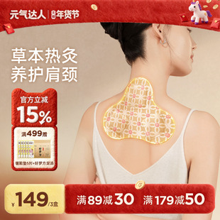 元气达人肩颈贴热敷贴艾灸贴肩膀贴颈椎脖子暖颈部蒸汽护颈脖热敷