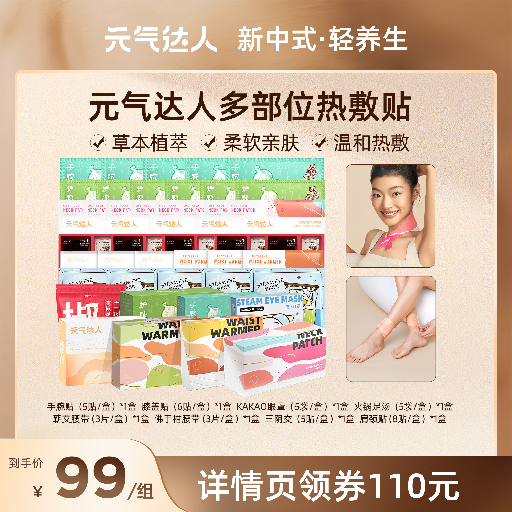 【交个朋友直播间】元气达人足汤手腕膝盖暖腰带肩颈贴眼罩护眼zb