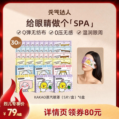 【直播专属】元气达人KAKAO蒸汽眼罩热发热舒缓养眼护眼眼罩zb