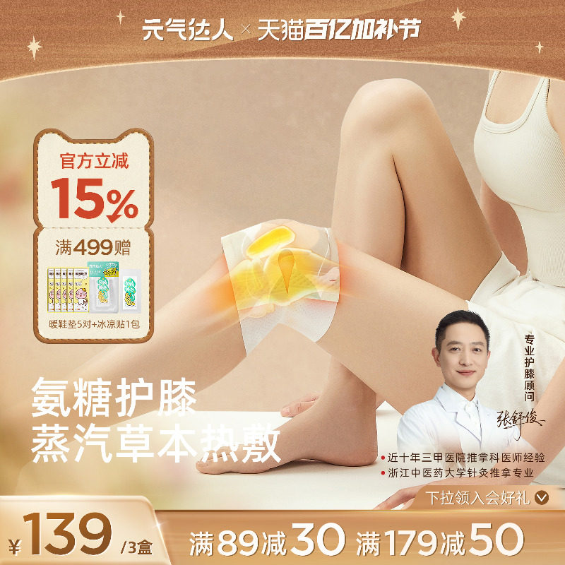 元气达人膝盖热敷氨糖软骨素自发热关节专用暖膝老年人艾草护膝贴