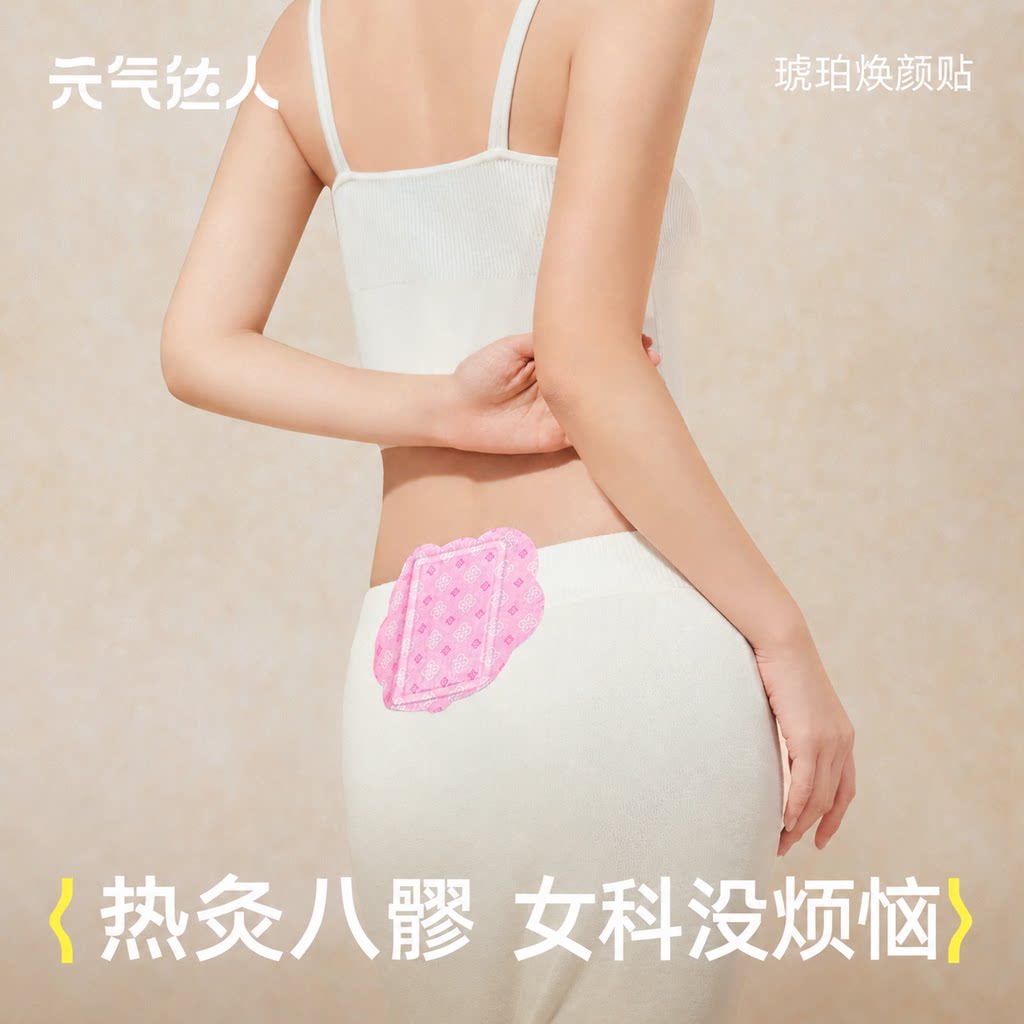 元气达人八髎贴散寒热敷艾灸贴暖宝宝暖腰艾绒排湿风贴热敷暖腰贴图片
