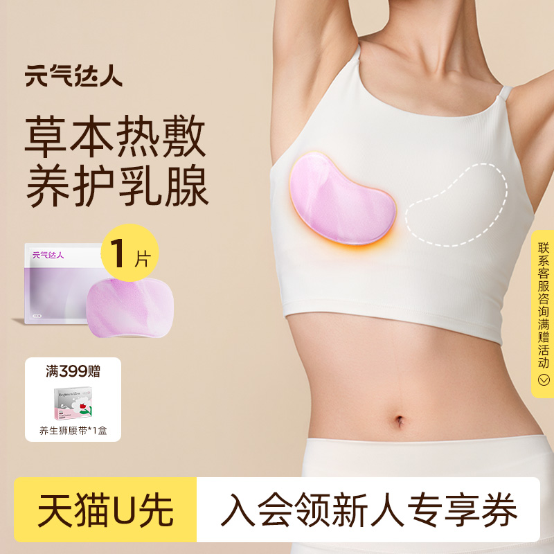 【U先试用】元气达人乳腺贴胸部热敷宝妈疏通散神器胸乳贴1片/袋