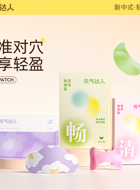 元气达人轻盈贴轻通消膏贴艾灸贴艾草肚脐贴带脉泽泻焦三通仙