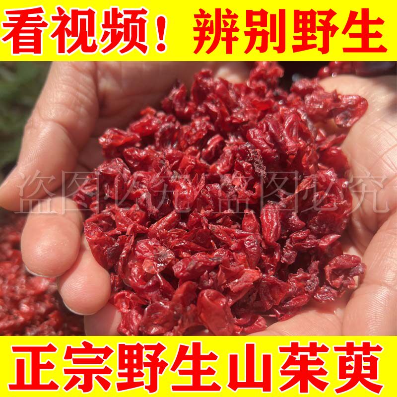 野生山萸肉500g中药材深山采摘山茱萸正品官方旗舰店枣皮生果泡水